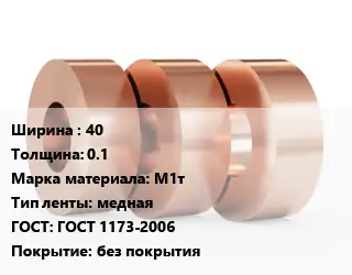 Лента медная 40х0.1 Марка: М1т медная ГОСТ: ГОСТ 1173-2006 без покрытия